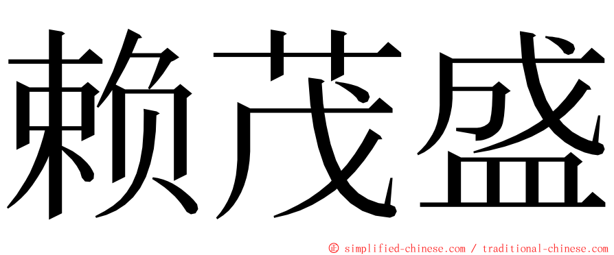 赖茂盛 ming font