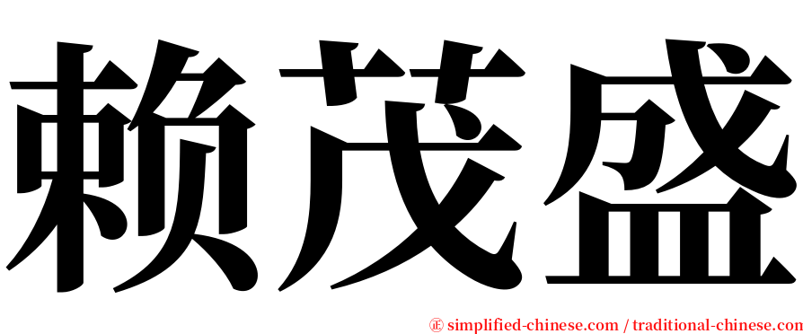 赖茂盛 serif font