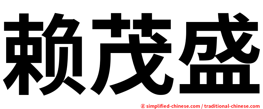 赖茂盛