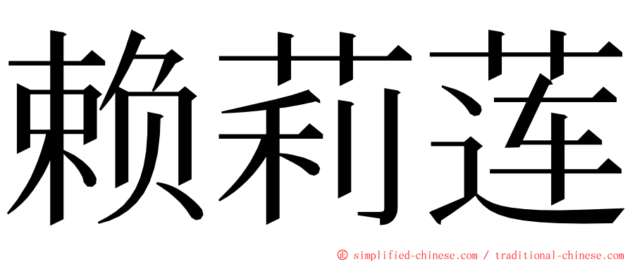 赖莉莲 ming font