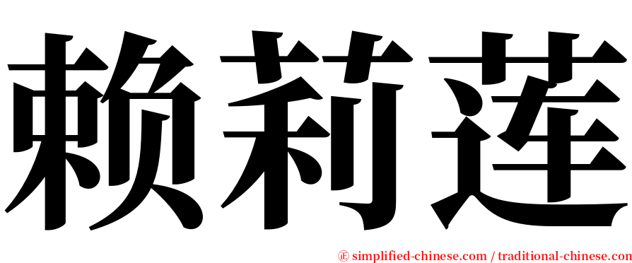 赖莉莲 serif font
