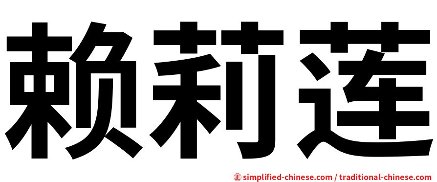 赖莉莲