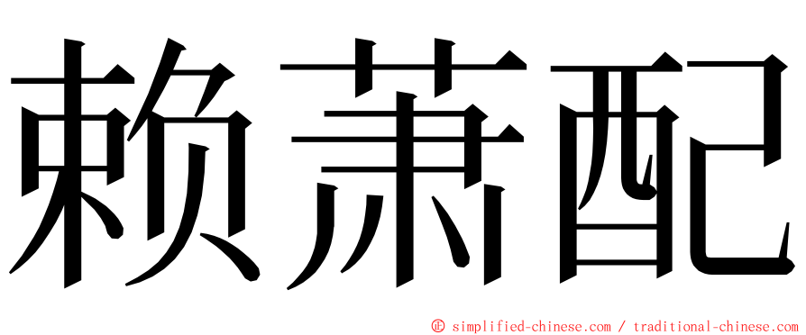 赖萧配 ming font