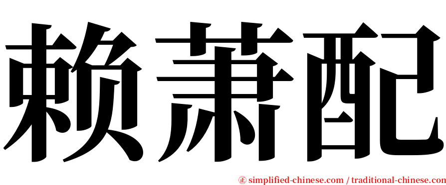 赖萧配 serif font