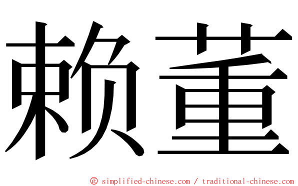 赖董 ming font