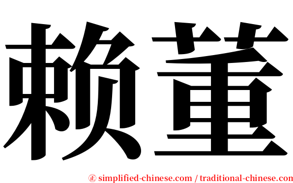赖董 serif font