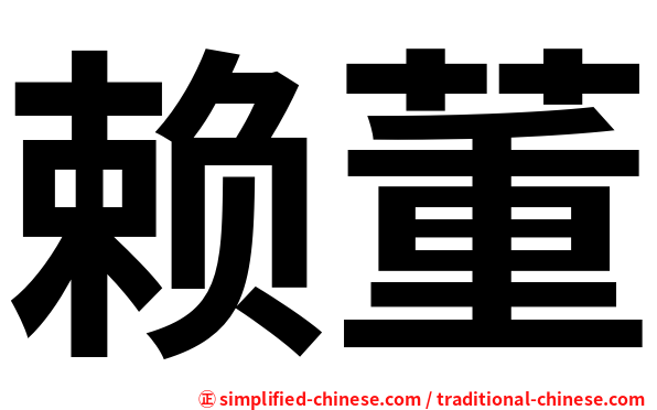 赖董
