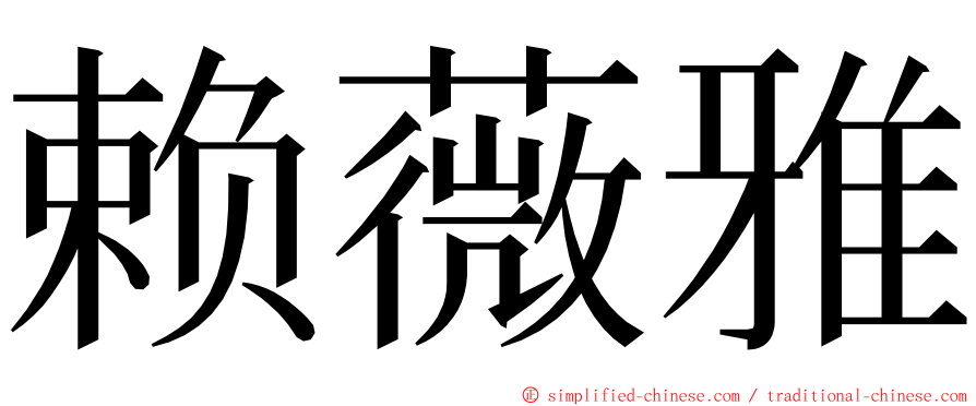 赖薇雅 ming font