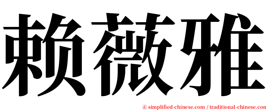赖薇雅 serif font