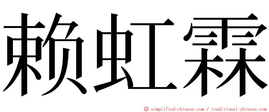 赖虹霖 ming font