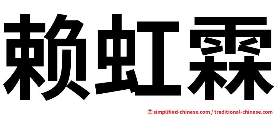 赖虹霖