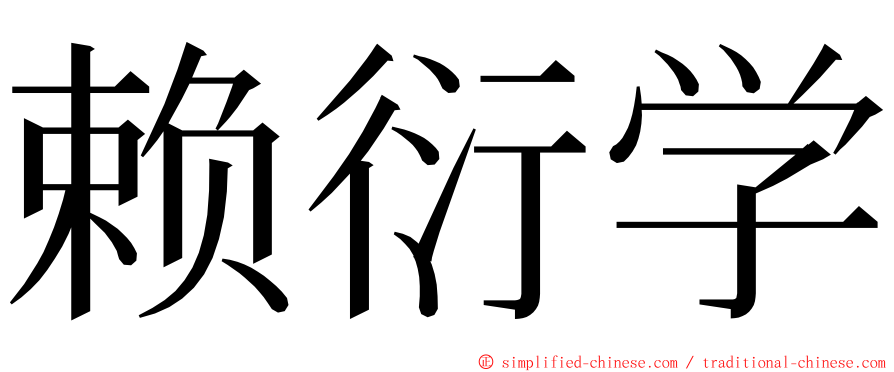 赖衍学 ming font