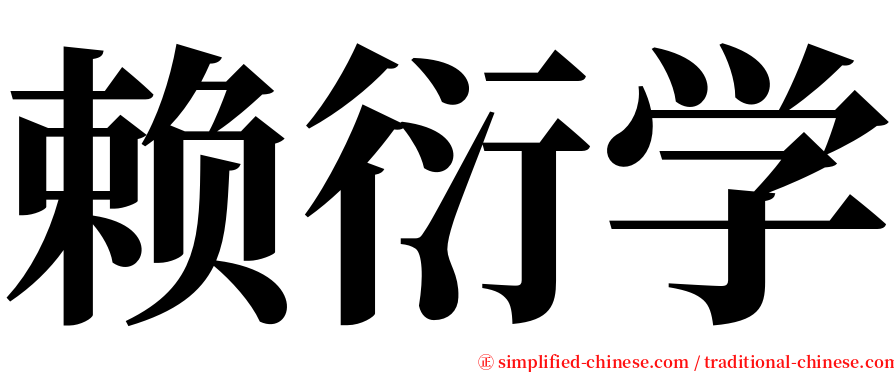 赖衍学 serif font