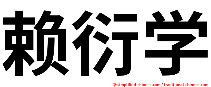 赖衍学