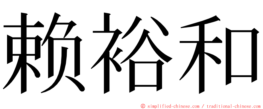 赖裕和 ming font