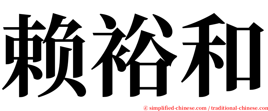 赖裕和 serif font