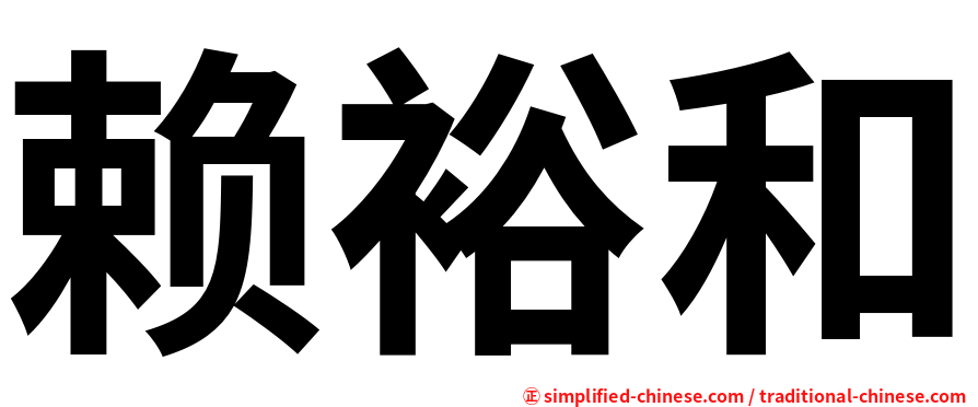赖裕和