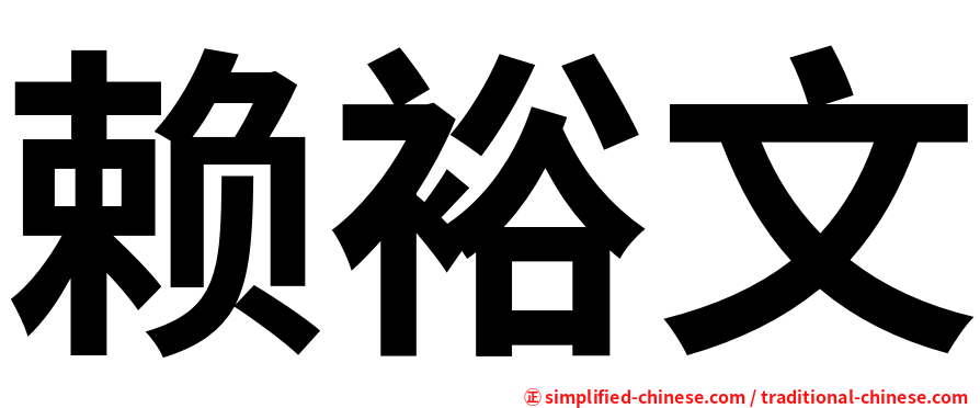 赖裕文