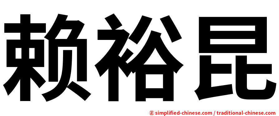 赖裕昆