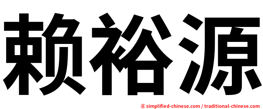 赖裕源
