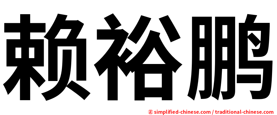 赖裕鹏