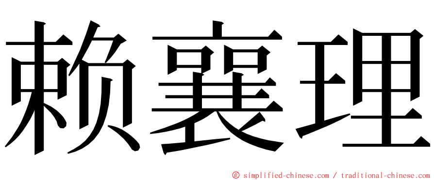 赖襄理 ming font