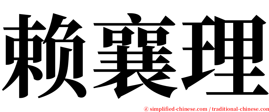 赖襄理 serif font