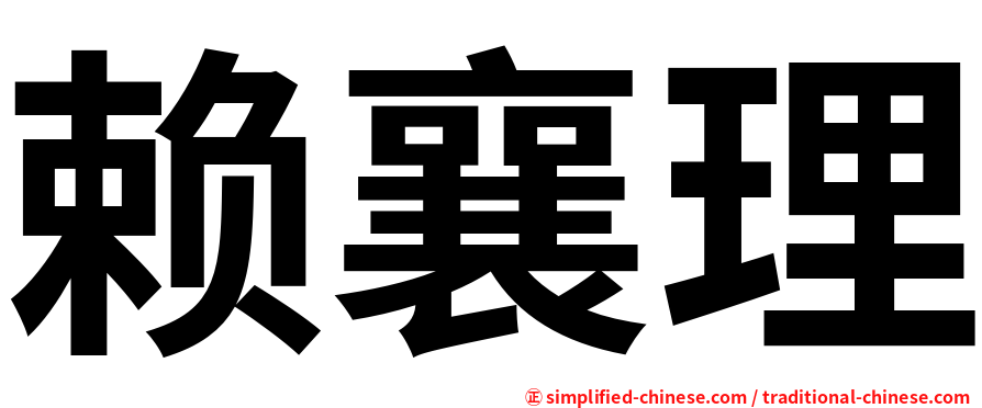 赖襄理