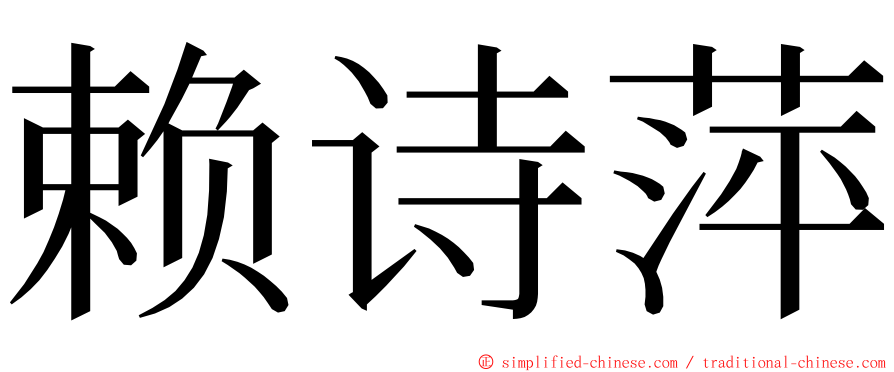 赖诗萍 ming font