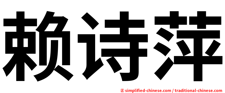 赖诗萍