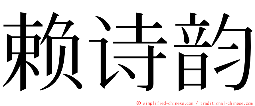 赖诗韵 ming font