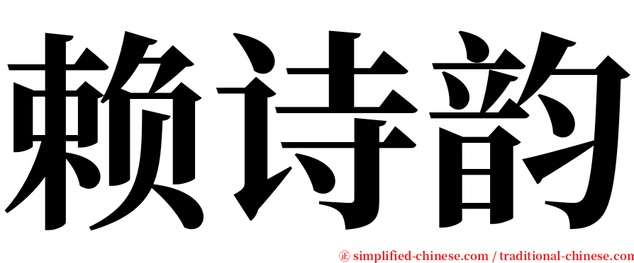 赖诗韵 serif font