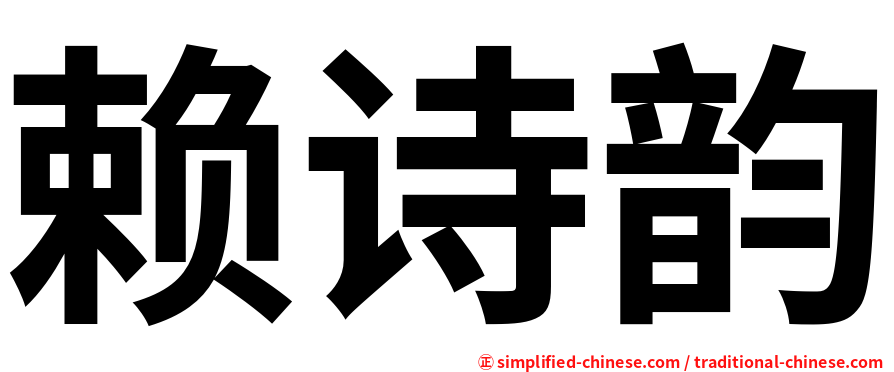 赖诗韵