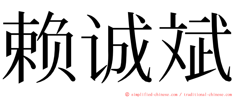 赖诚斌 ming font