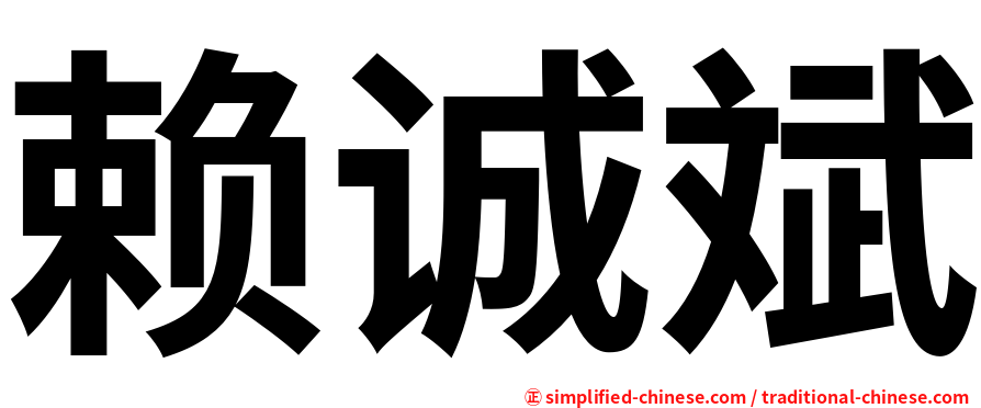 赖诚斌