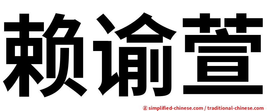 赖谕萱