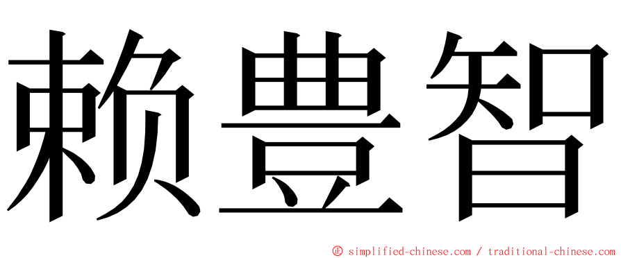 赖豊智 ming font