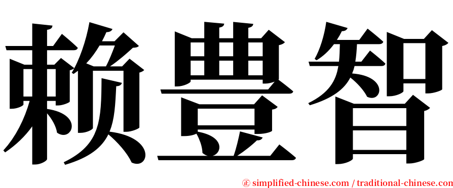 赖豊智 serif font
