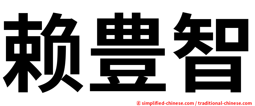 赖豊智