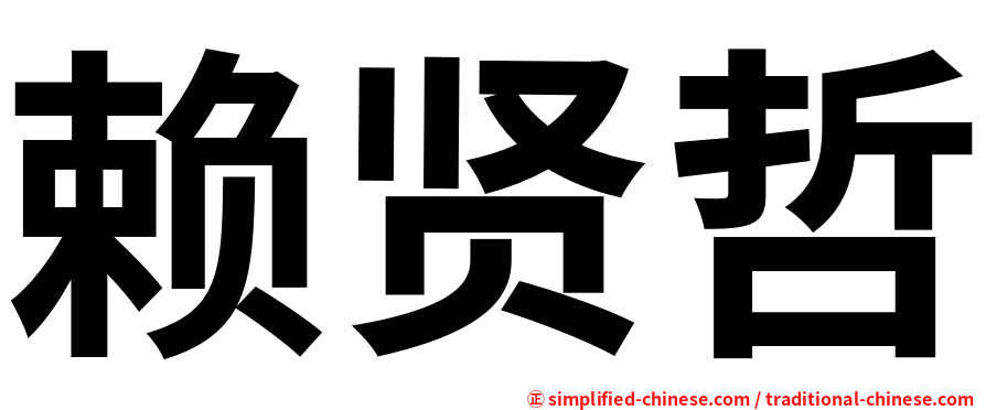 赖贤哲