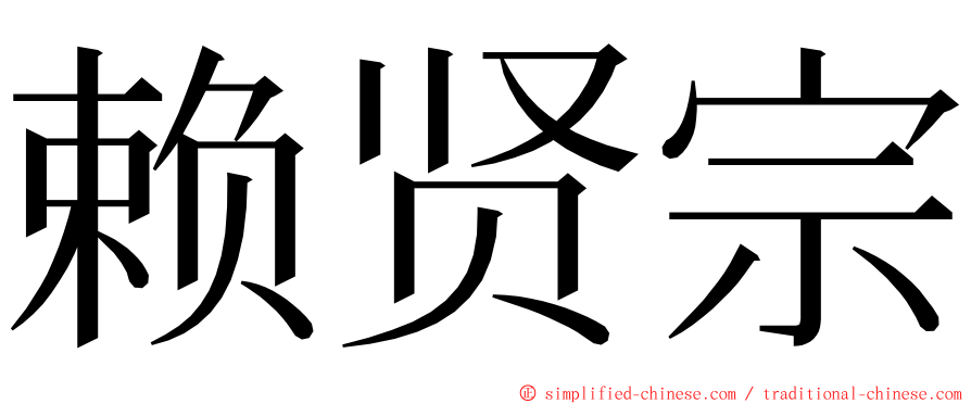 赖贤宗 ming font