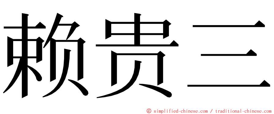 赖贵三 ming font