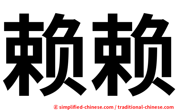 赖赖