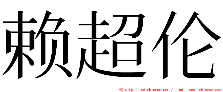 赖超伦 ming font