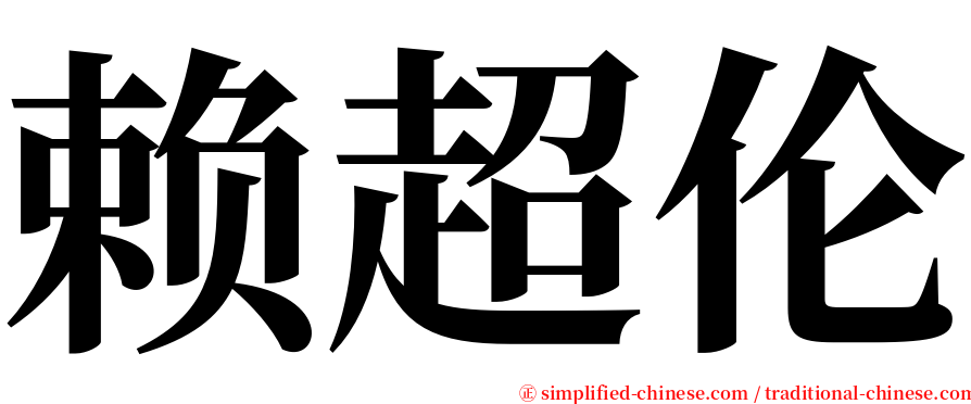 赖超伦 serif font