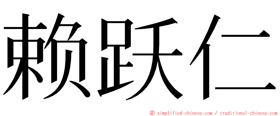 赖跃仁 ming font