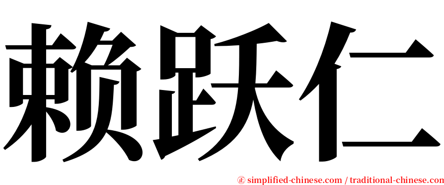 赖跃仁 serif font