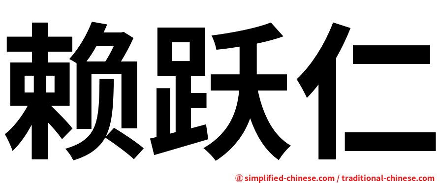 赖跃仁