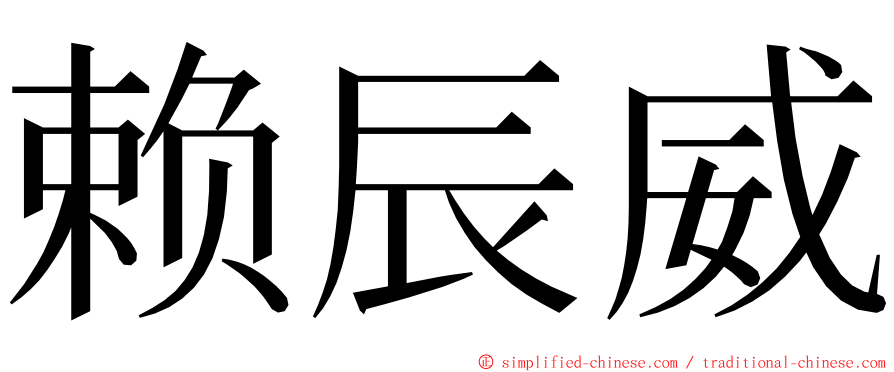 赖辰威 ming font
