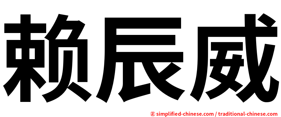 赖辰威